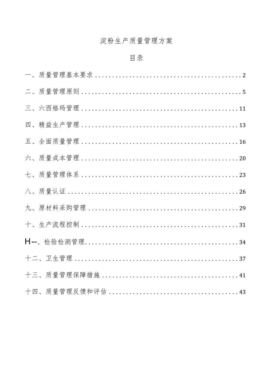 淀粉生产质量管理方案.docx_第1页