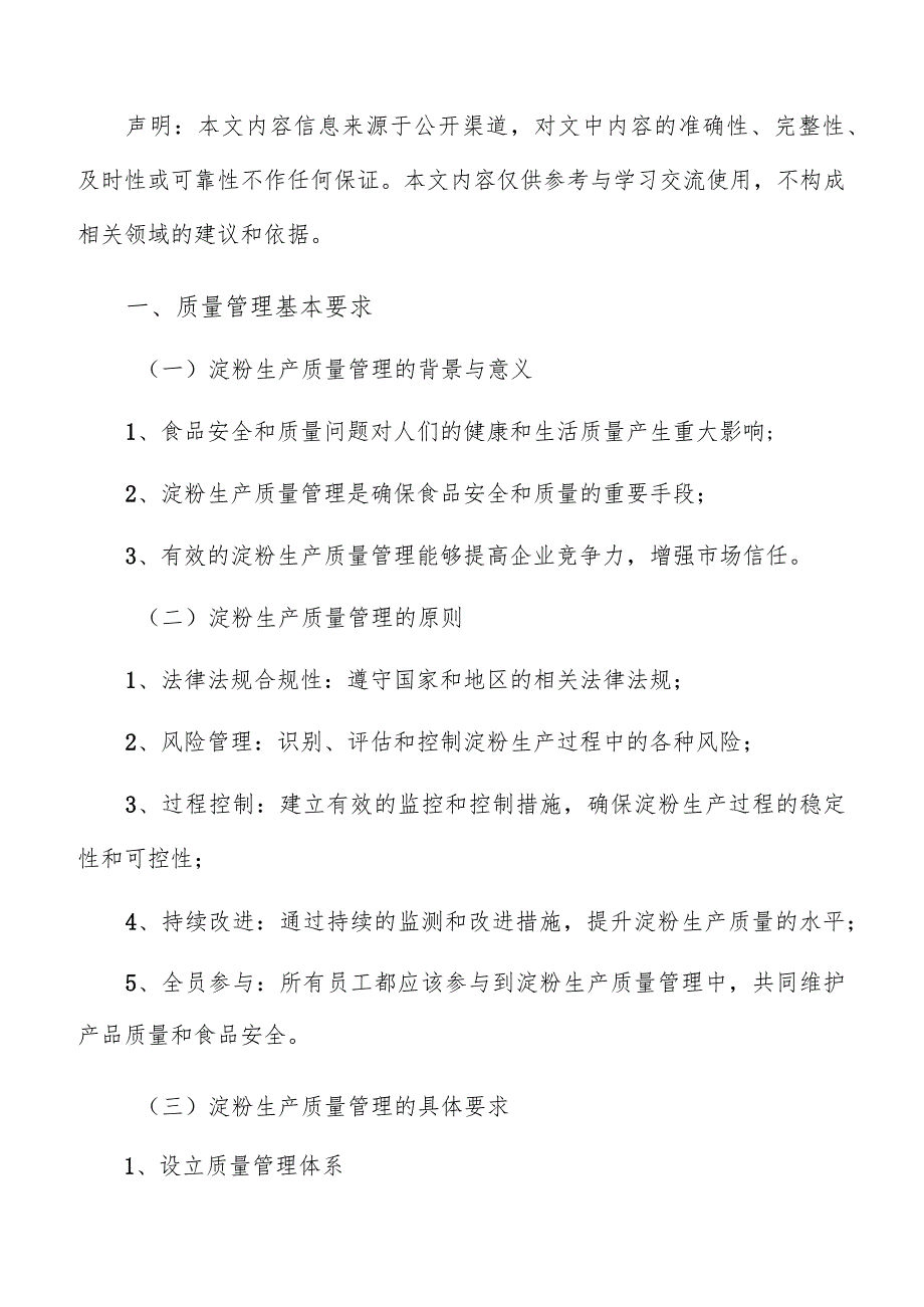 淀粉生产质量管理方案.docx_第2页