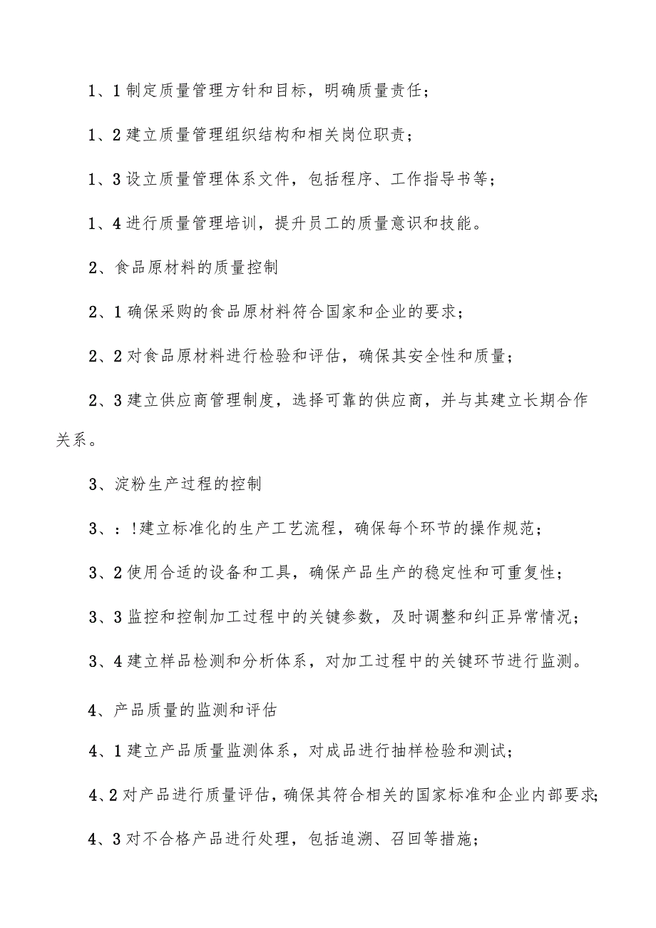 淀粉生产质量管理方案.docx_第3页