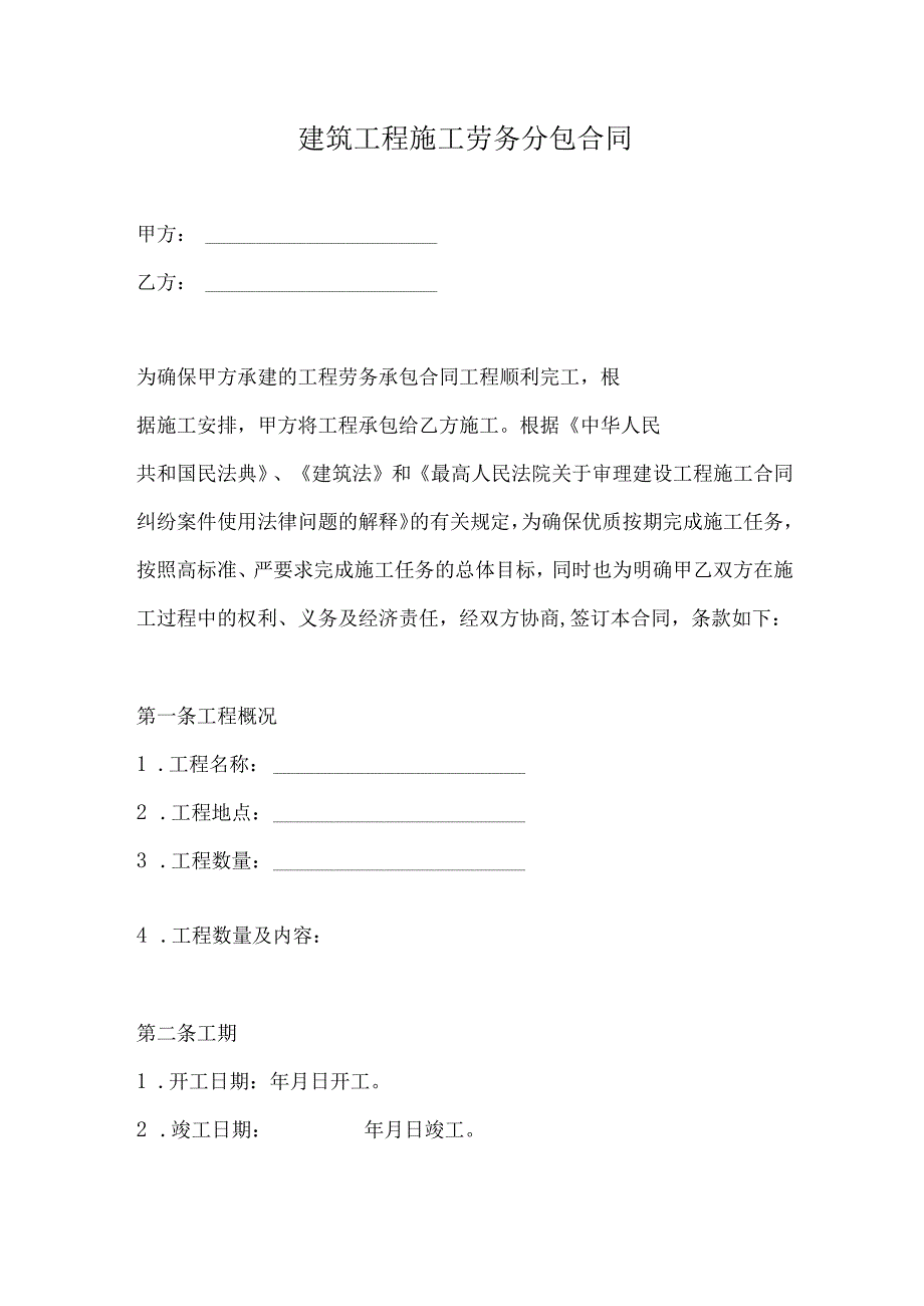 建筑工程施工劳务分包合同.docx_第1页