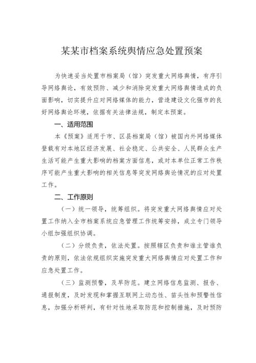 某某市档案系统舆情应急处置预案.docx