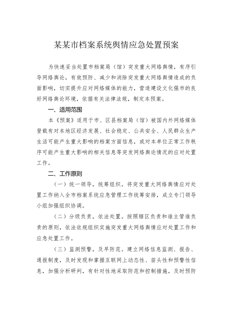 某某市档案系统舆情应急处置预案.docx_第1页