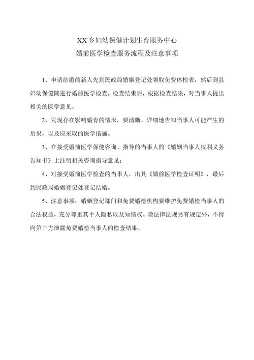 XX乡妇幼保健计划生育服务中心婚前医学检查服务流程及注意事项（2024年）.docx