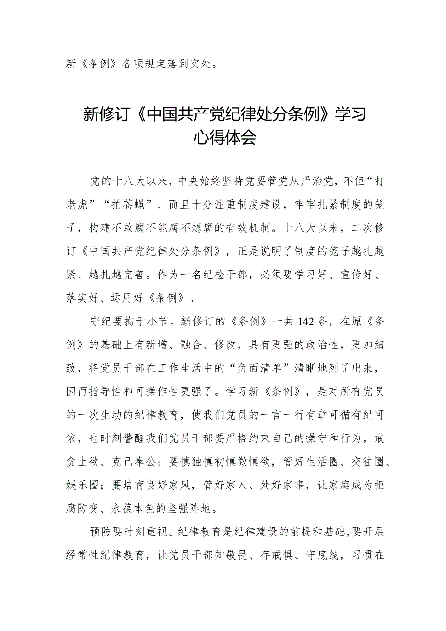 新修订中国共产党纪律处分条例2024版学习心得体会七篇.docx_第3页