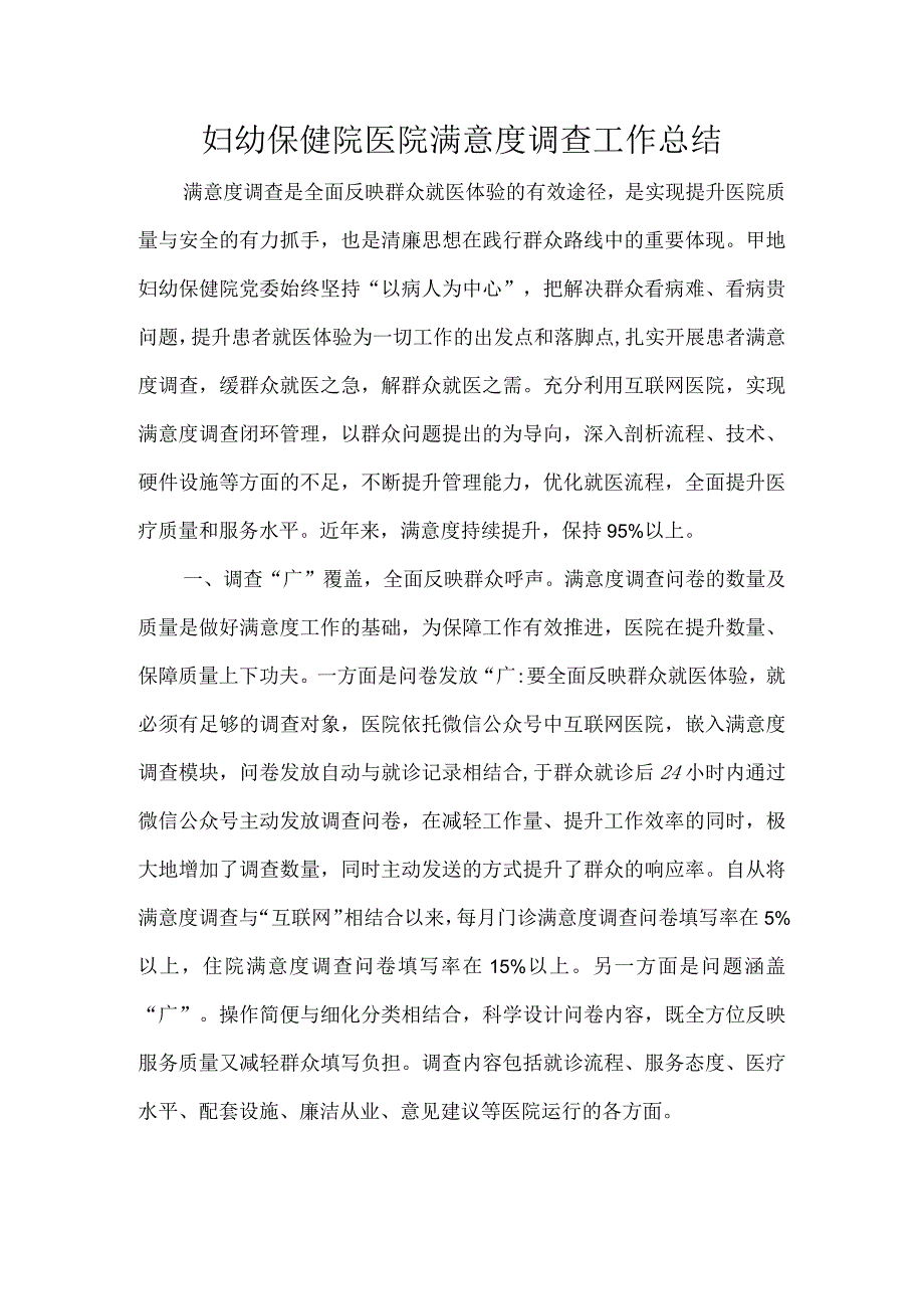 妇幼保健院医院满意度调查工作总结.docx_第1页