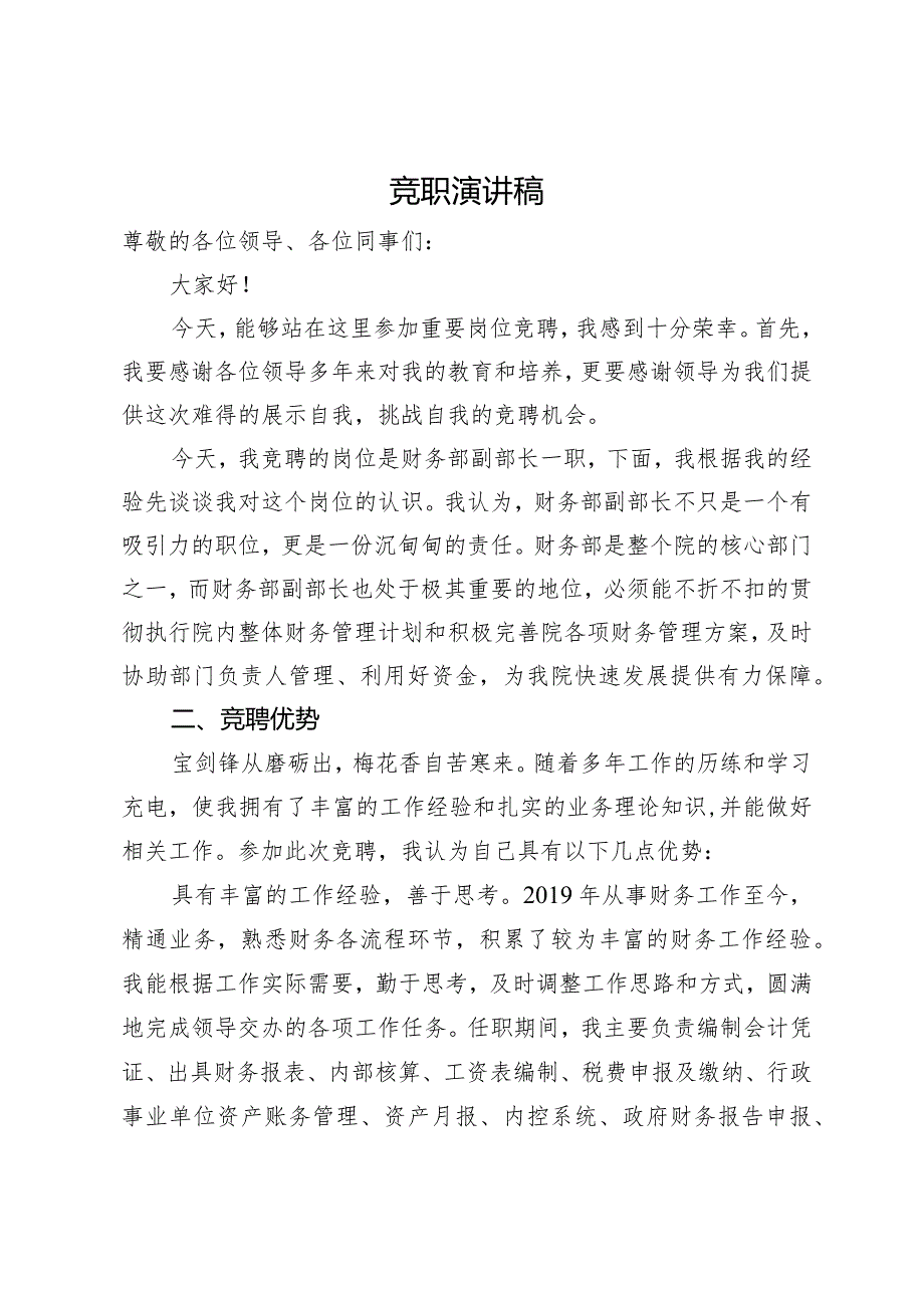 财务岗位竞职演讲稿.docx_第1页