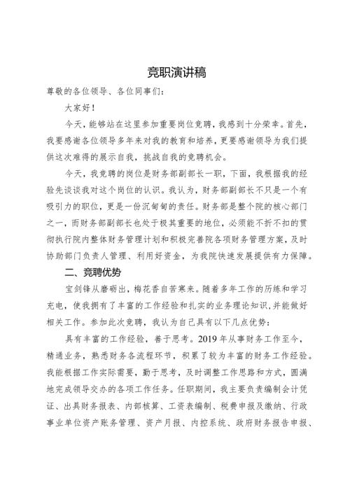 财务岗位竞职演讲稿.docx