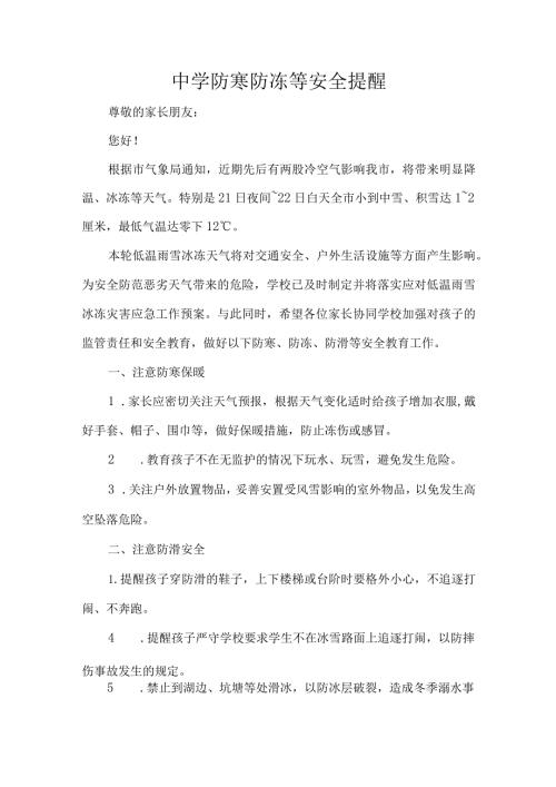 中学防寒防冻等安全提醒.docx