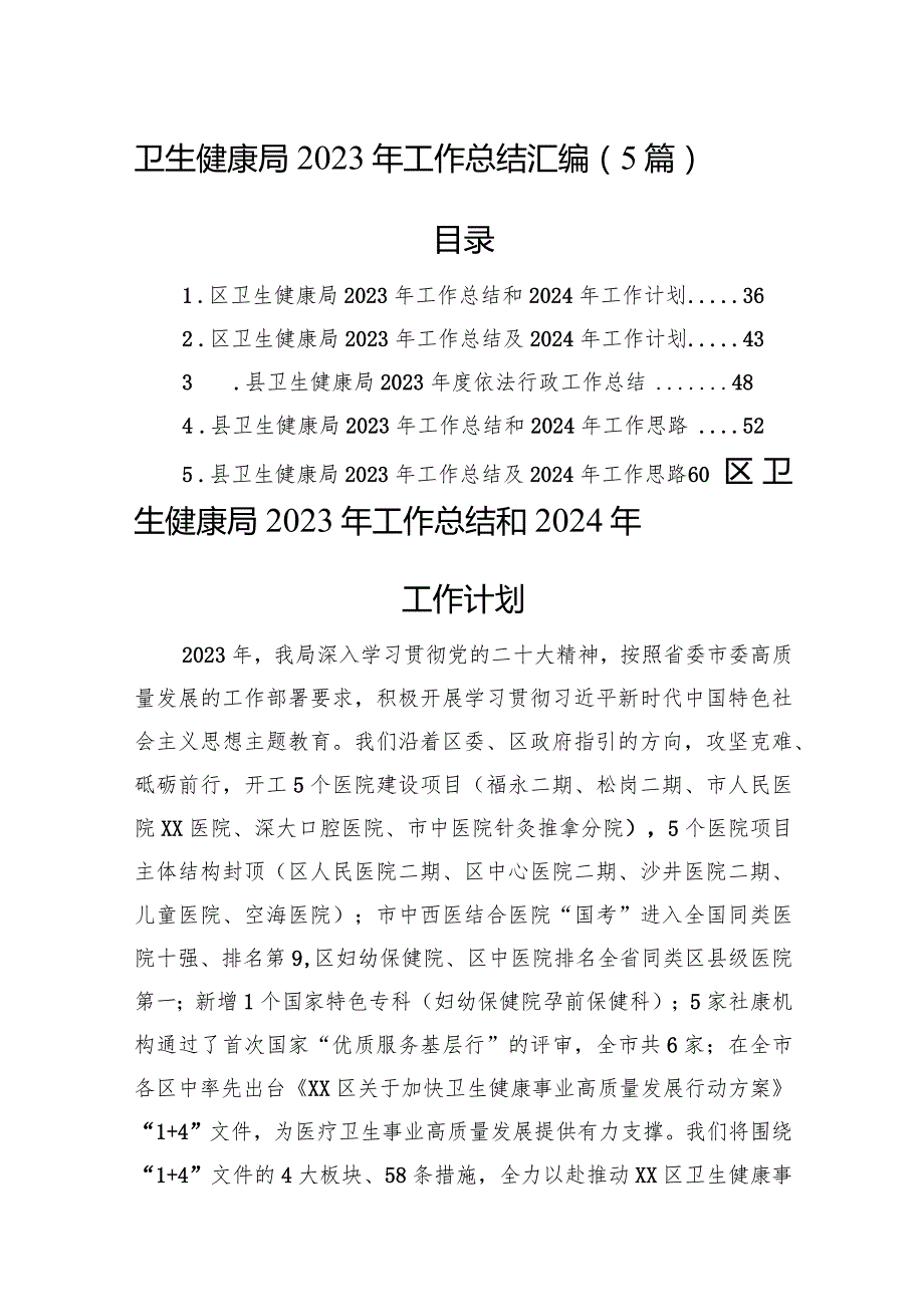 卫生健康局2023年工作总结汇编（5篇）.docx_第1页