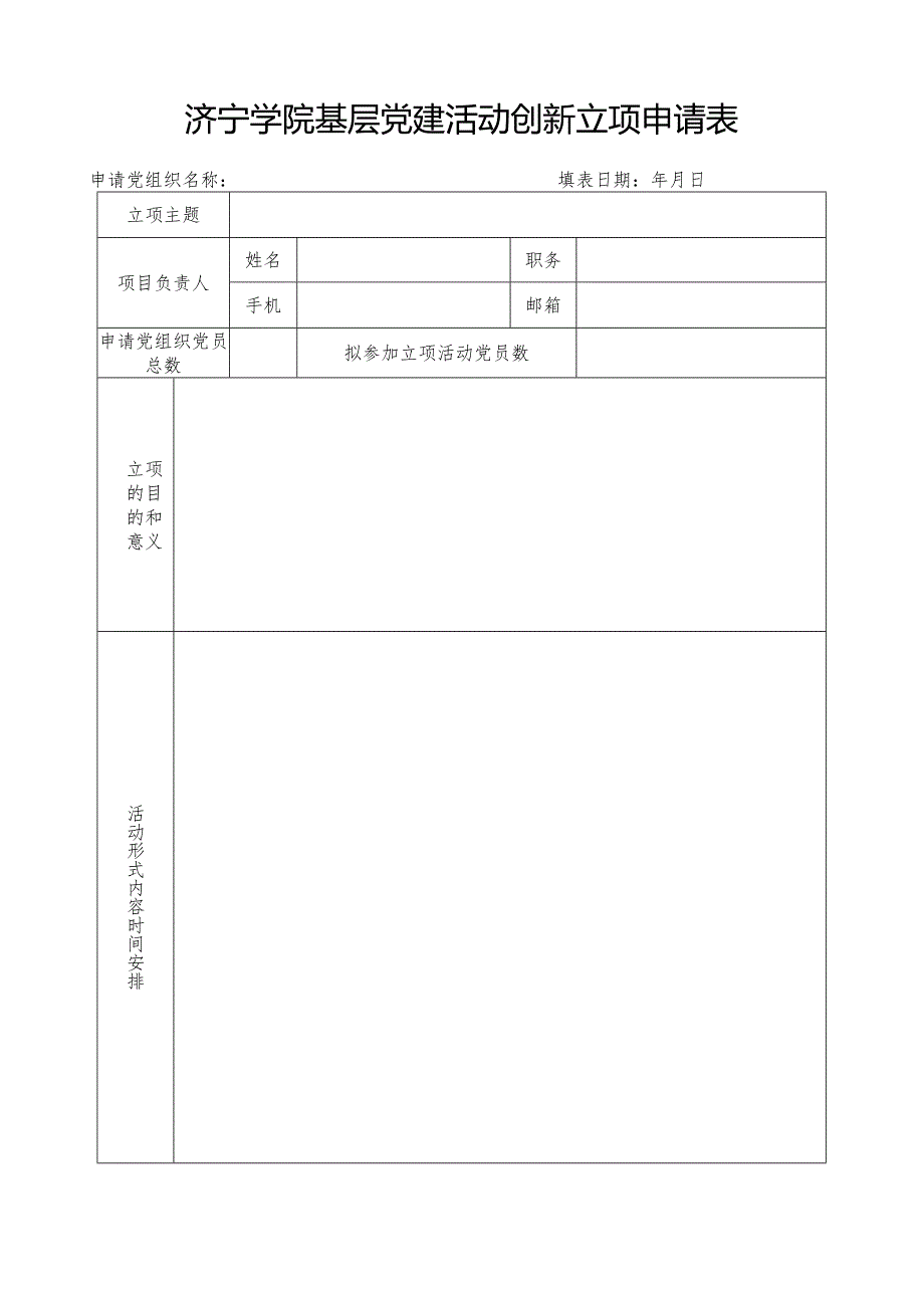 济宁学院基层党建活动创新立项申请表.docx_第1页