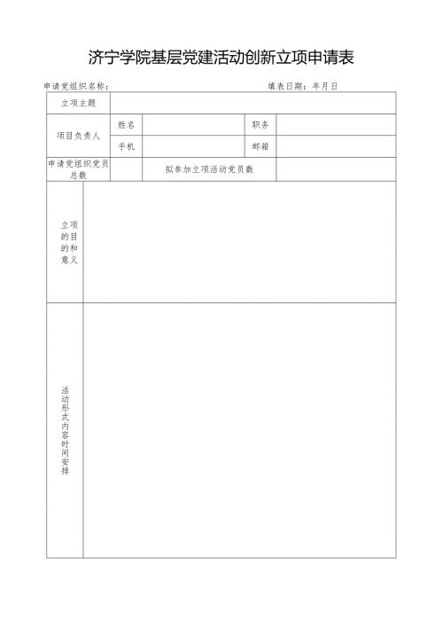 济宁学院基层党建活动创新立项申请表.docx