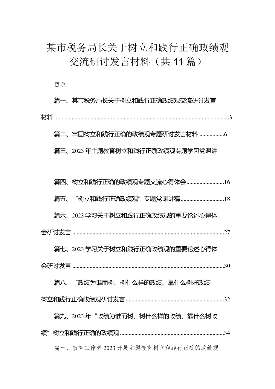 某市税务局长关于树立和践行正确政绩观交流研讨发言材料（共11篇）.docx_第1页