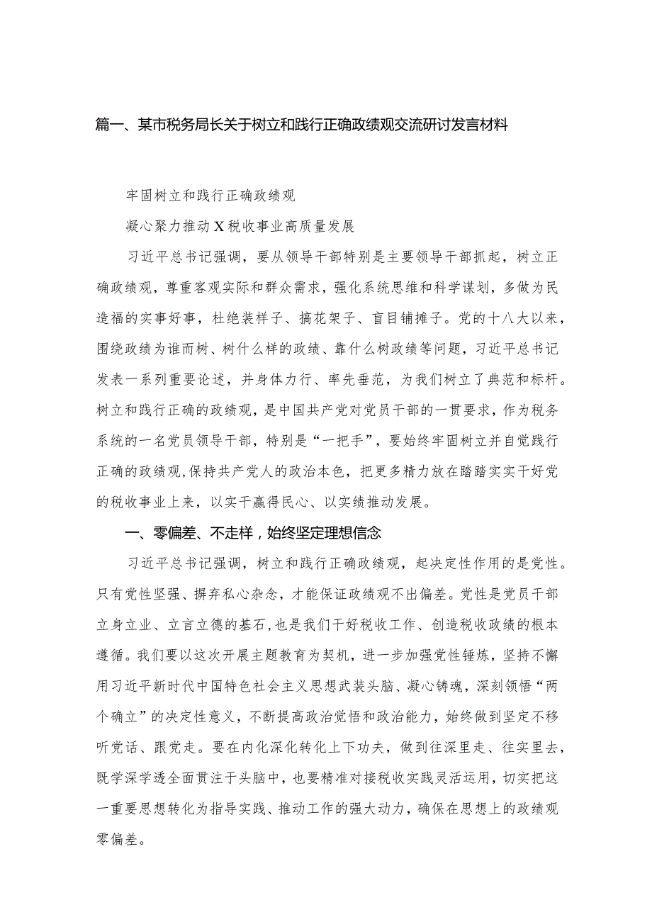 某市税务局长关于树立和践行正确政绩观交流研讨发言材料（共11篇）.docx_第3页