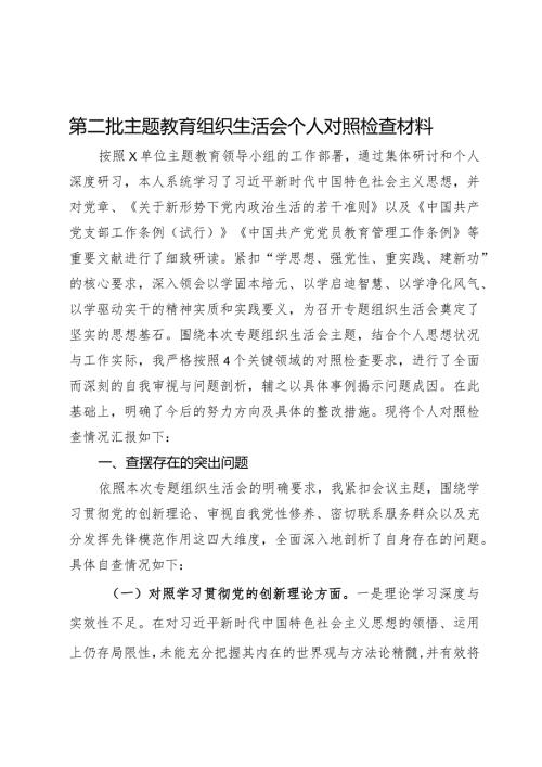 第二批主题教育组织生活会个人对照检查材料 (2).docx