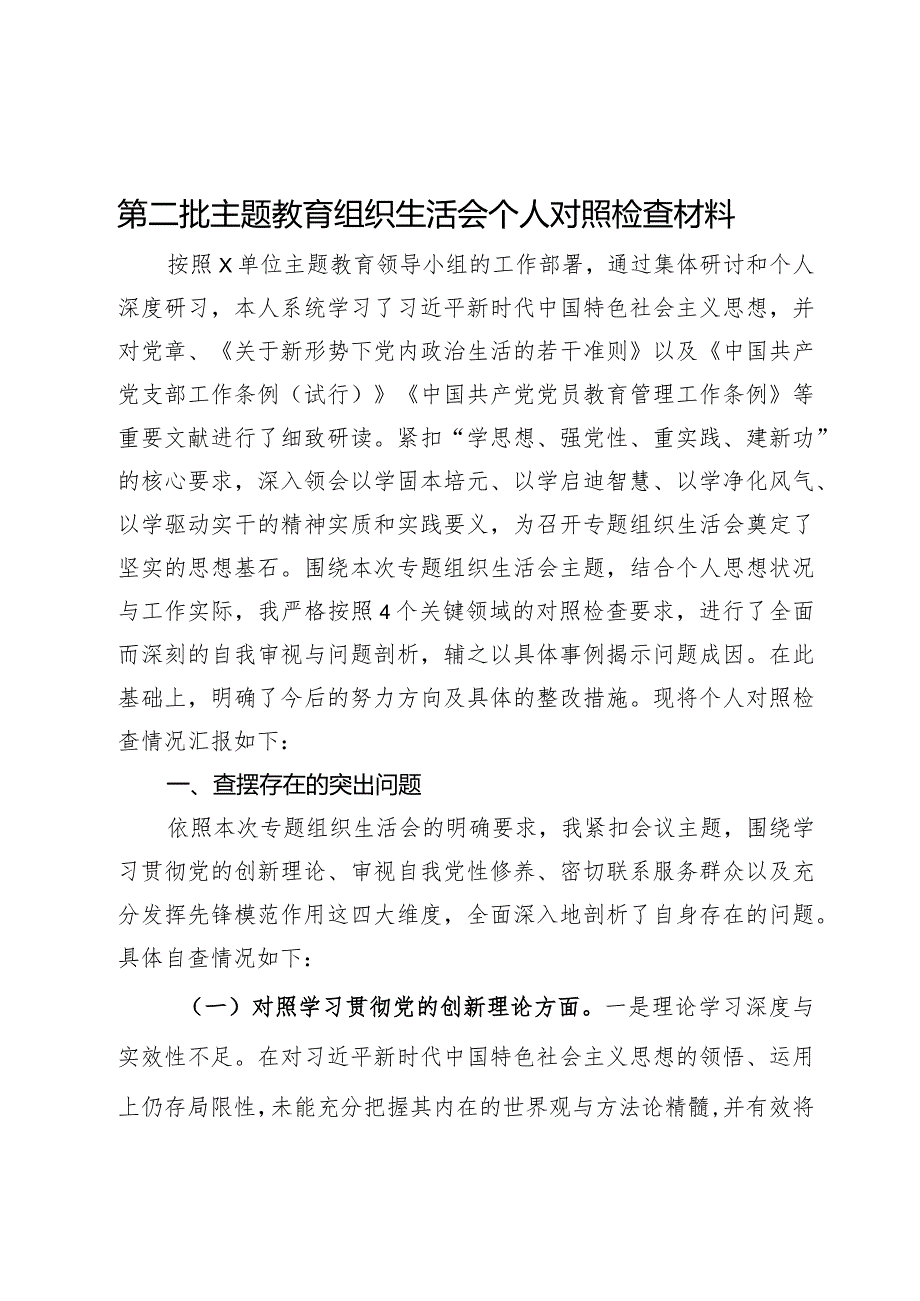 第二批主题教育组织生活会个人对照检查材料 (2).docx_第1页