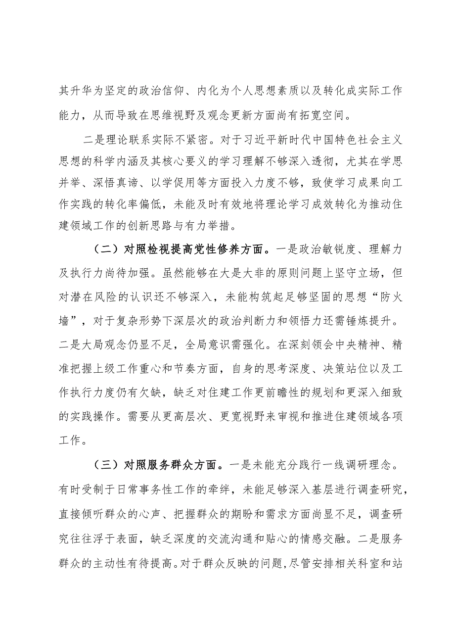 第二批主题教育组织生活会个人对照检查材料 (2).docx_第2页