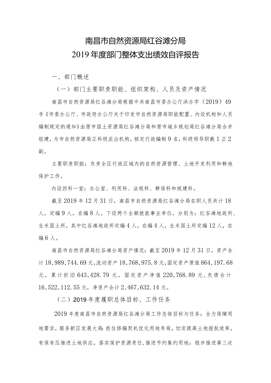 南昌市自然资源局红谷滩分局部门整体支出绩效自评报告.docx_第1页