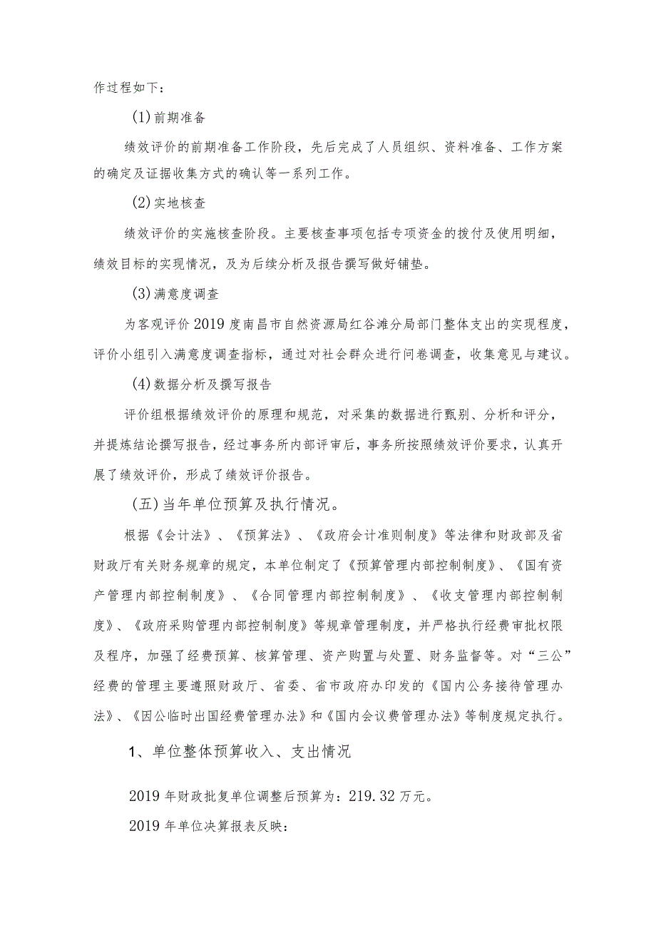 南昌市自然资源局红谷滩分局部门整体支出绩效自评报告.docx_第3页