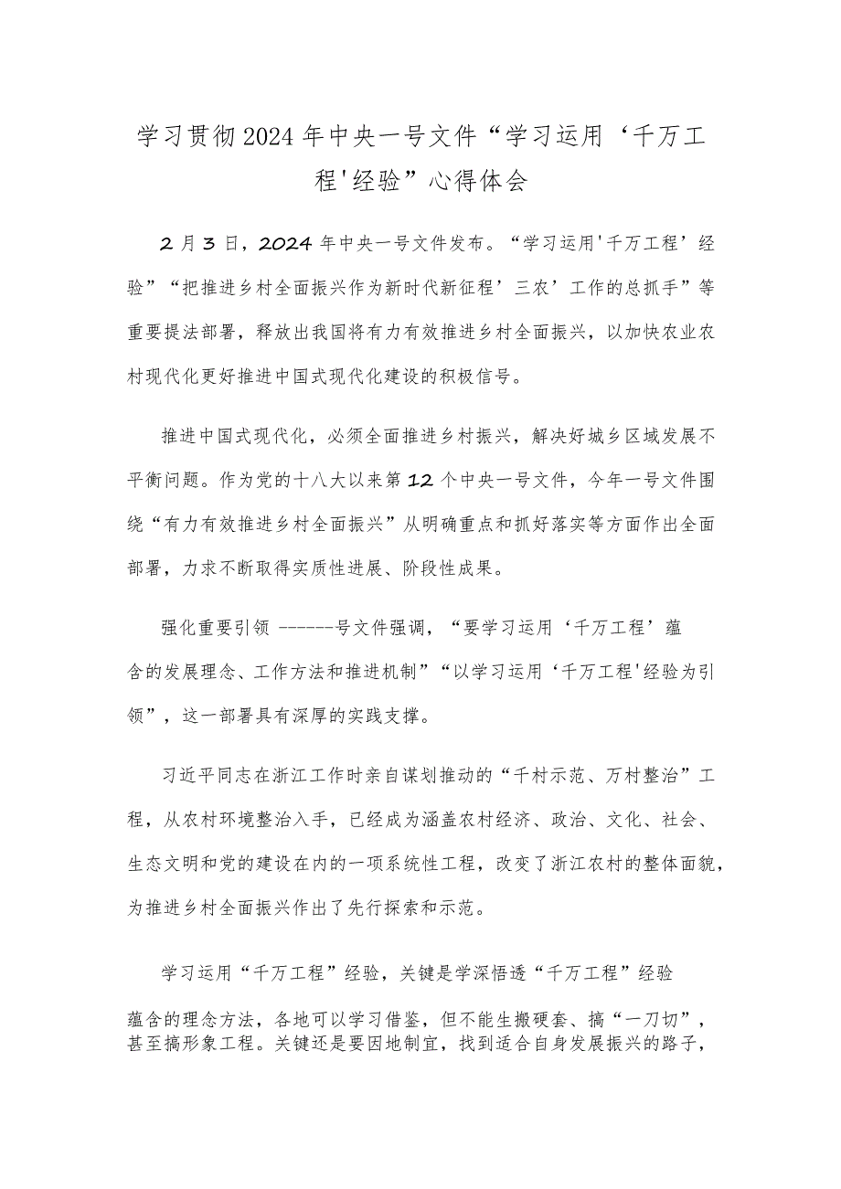 学习贯彻2024年中央一号文件“学习运用‘千万工程’经验”心得体会.docx_第1页