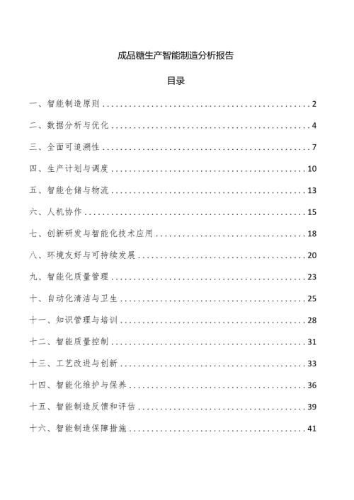 成品糖生产智能制造分析报告.docx