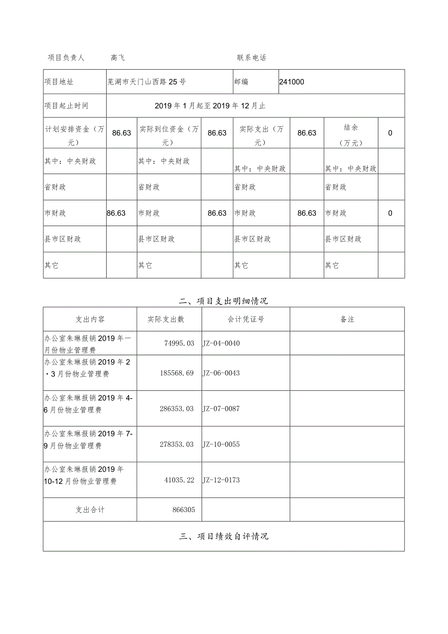 芜湖市财政支出绩效评价自评报告.docx_第2页