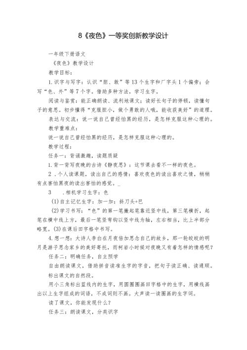8《夜色》一等奖创新教学设计.docx