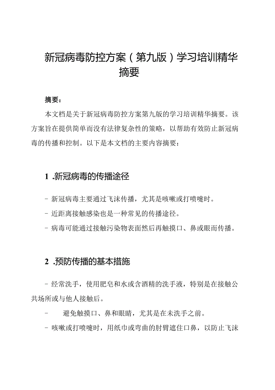 新冠病毒防控方案（第九版）学习培训精华摘要.docx_第1页