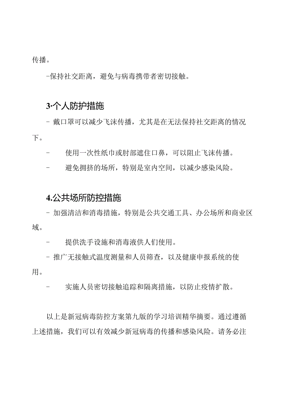 新冠病毒防控方案（第九版）学习培训精华摘要.docx_第2页