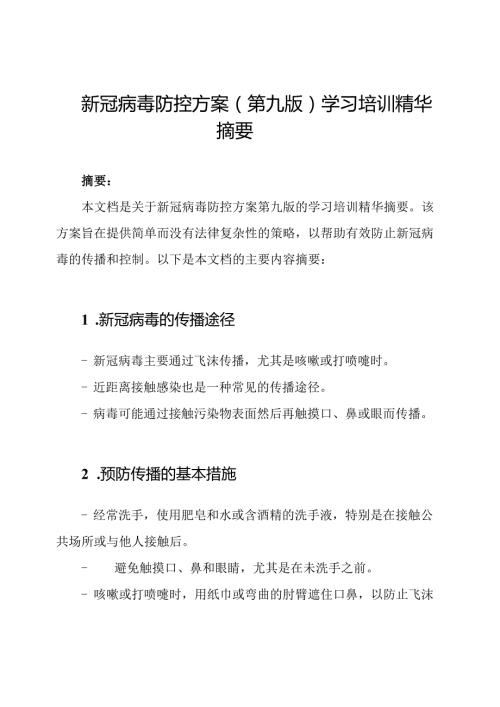 新冠病毒防控方案（第九版）学习培训精华摘要.docx