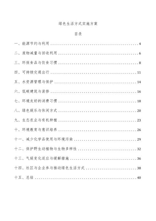 绿色生活方式实施方案.docx