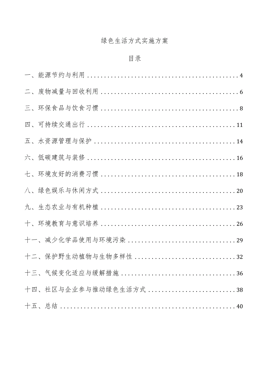 绿色生活方式实施方案.docx_第1页