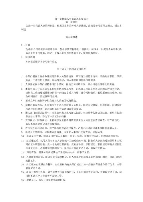 物业人事部管理制度范本.docx
