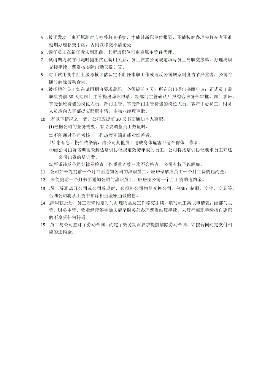 物业人事部管理制度范本.docx_第3页