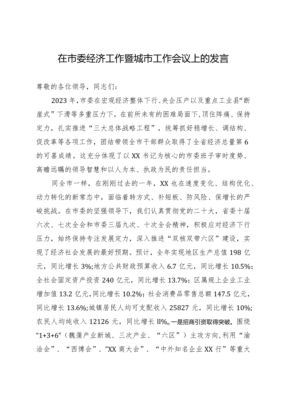 在市委经济工作暨城市工作会议上的发言(1).docx_第1页