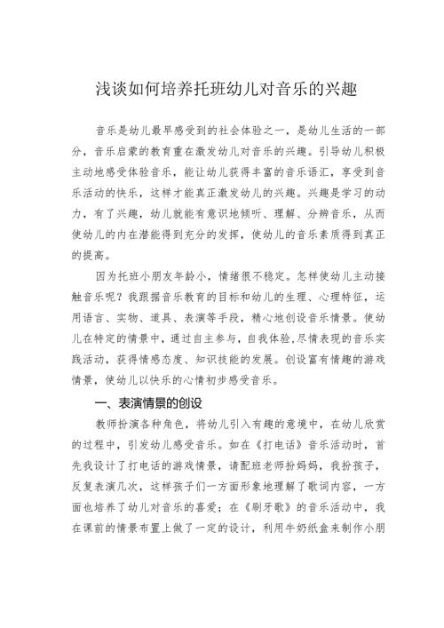 浅谈如何培养托班幼儿对音乐的兴趣.docx