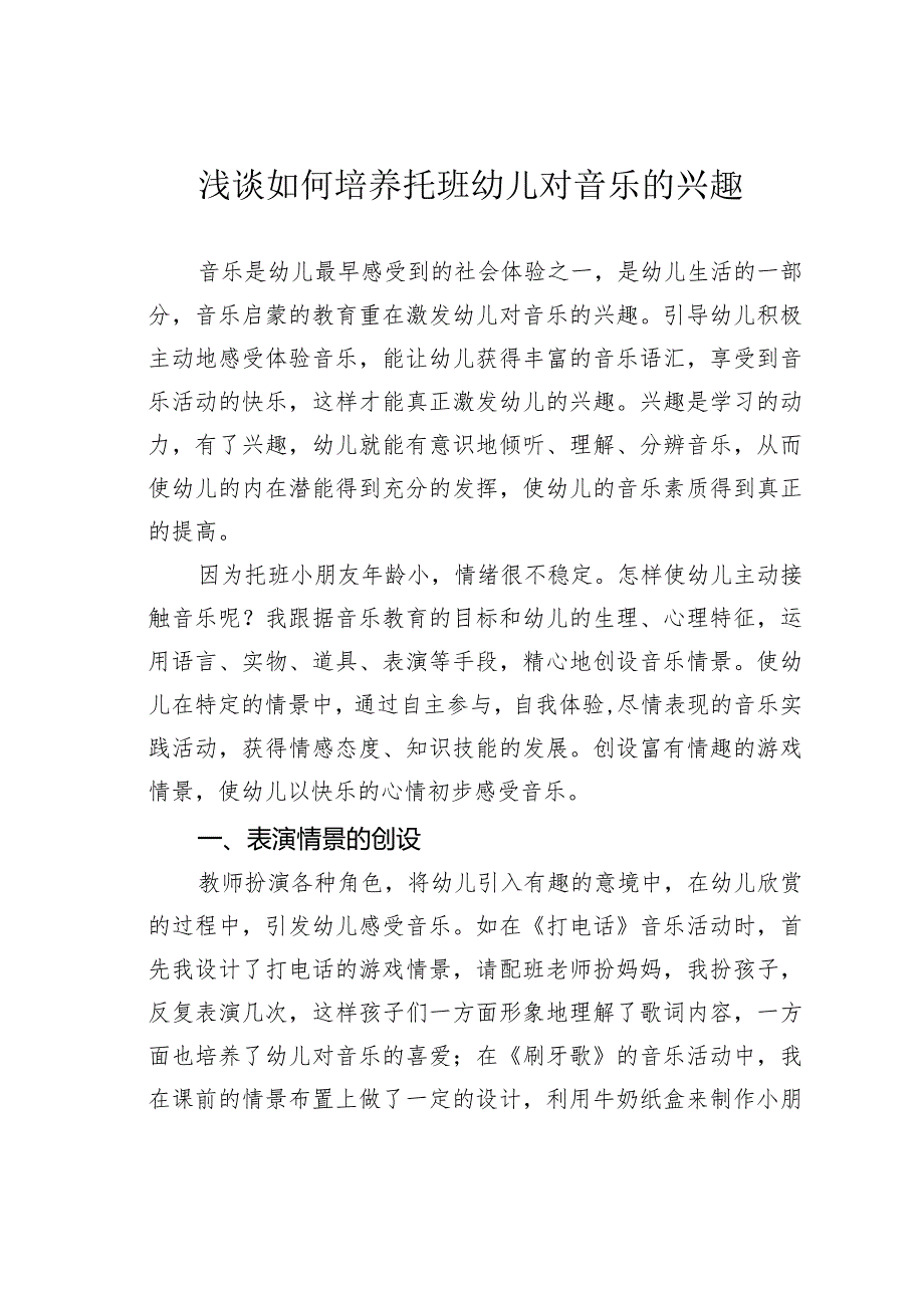 浅谈如何培养托班幼儿对音乐的兴趣.docx_第1页