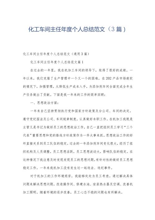 化工车间主任个人总结范文（3篇）.docx