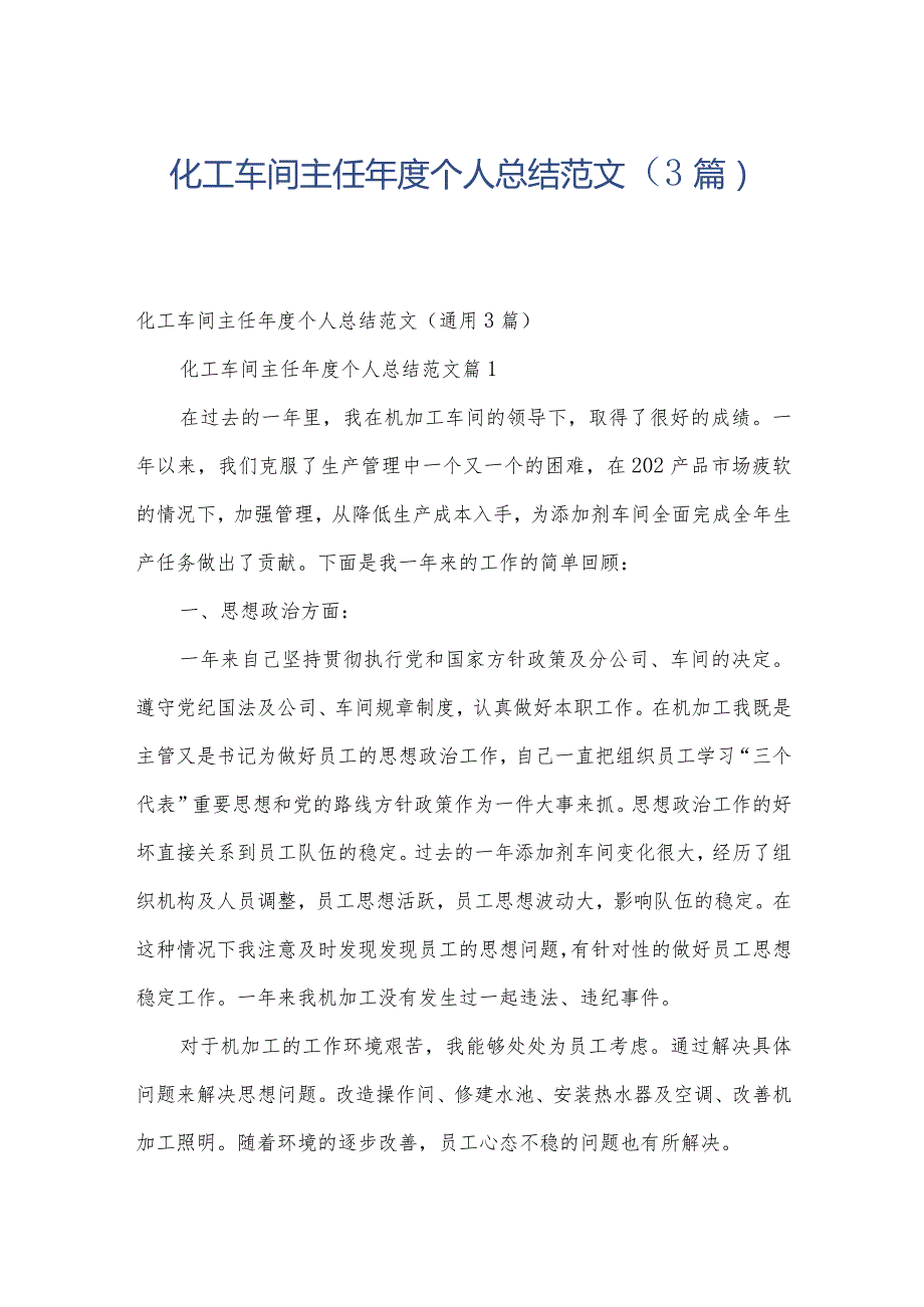 化工车间主任个人总结范文（3篇）.docx_第1页