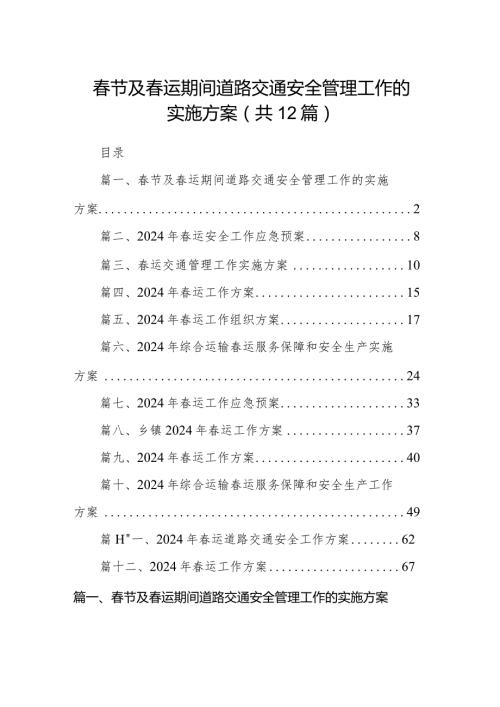 节及运期间道路交通安全管理工作的实施方案12篇（精选版）.docx