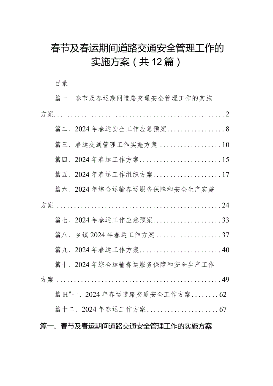 节及运期间道路交通安全管理工作的实施方案12篇（精选版）.docx_第1页
