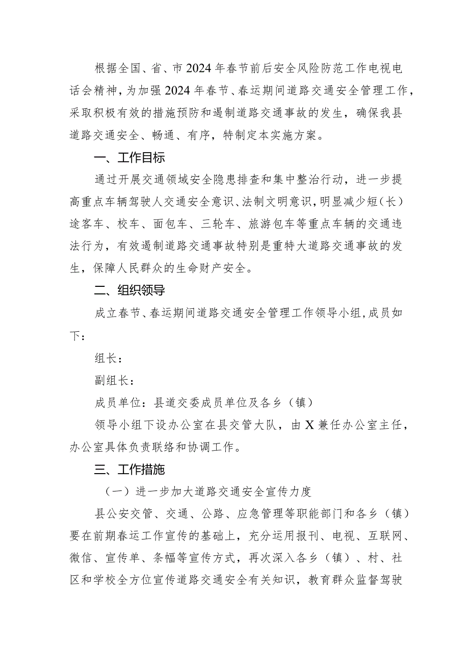 节及运期间道路交通安全管理工作的实施方案12篇（精选版）.docx_第2页