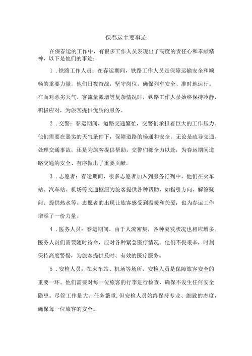 保运主要事迹.docx