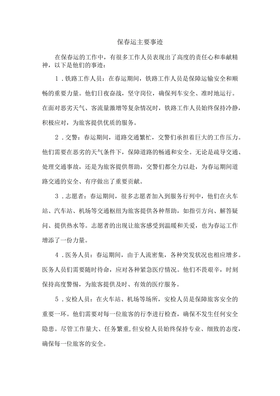 保运主要事迹.docx_第1页