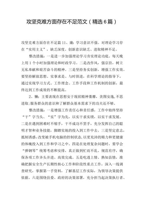 攻坚克难方面存在不足范文(精选6篇).docx