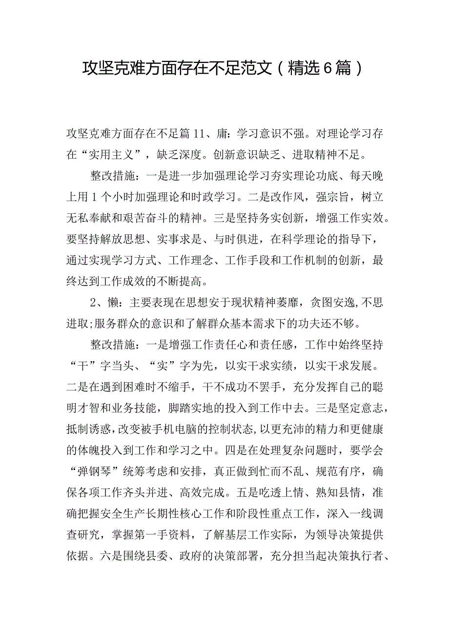 攻坚克难方面存在不足范文(精选6篇).docx_第1页