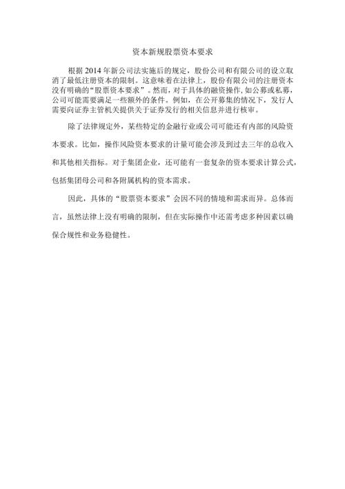 资本新规股票资本要求.docx