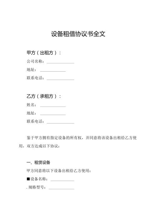 设备租借协议书全文.docx