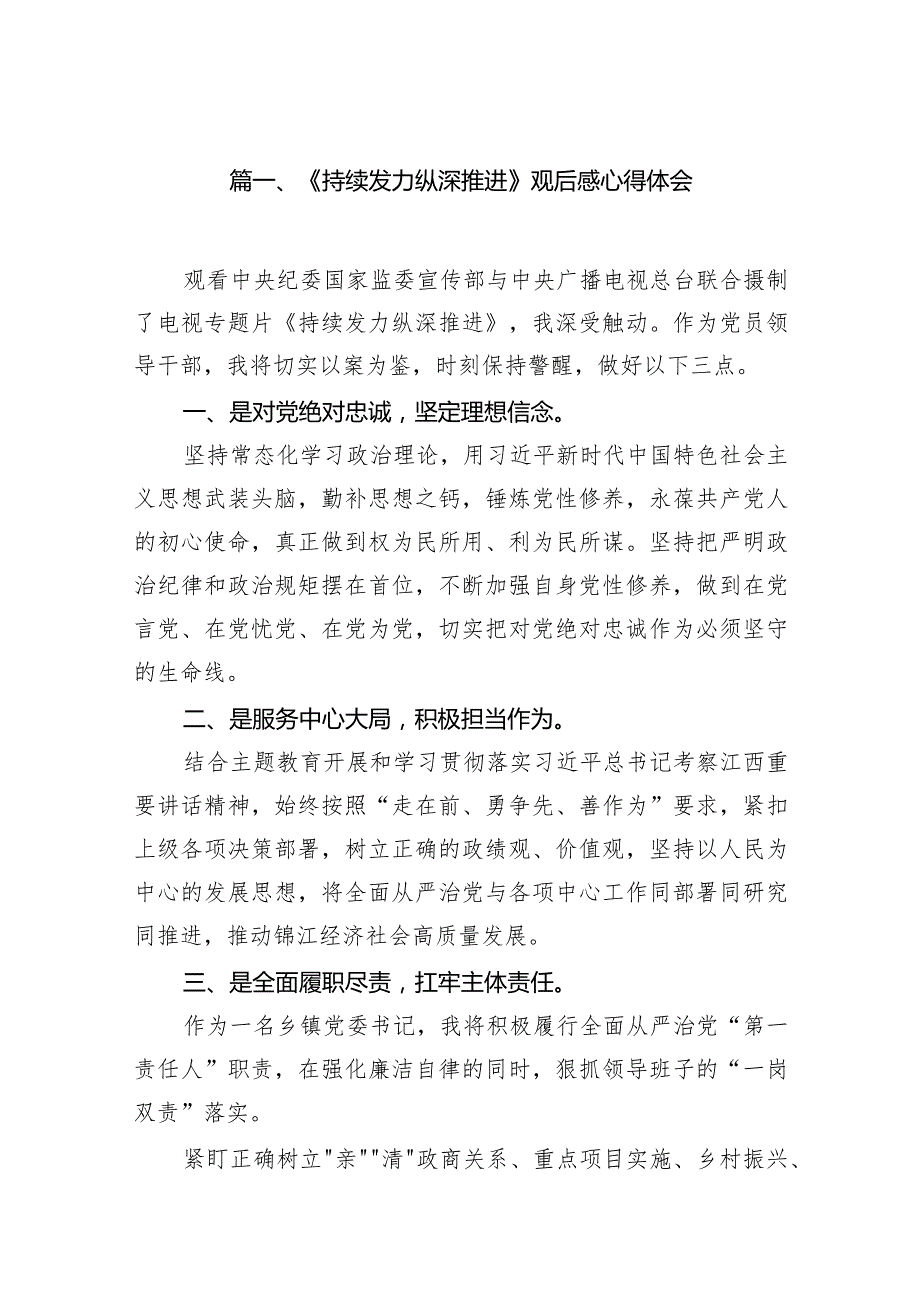 《持续发力纵深推进》观后感心得体会（共14篇）.docx_第3页