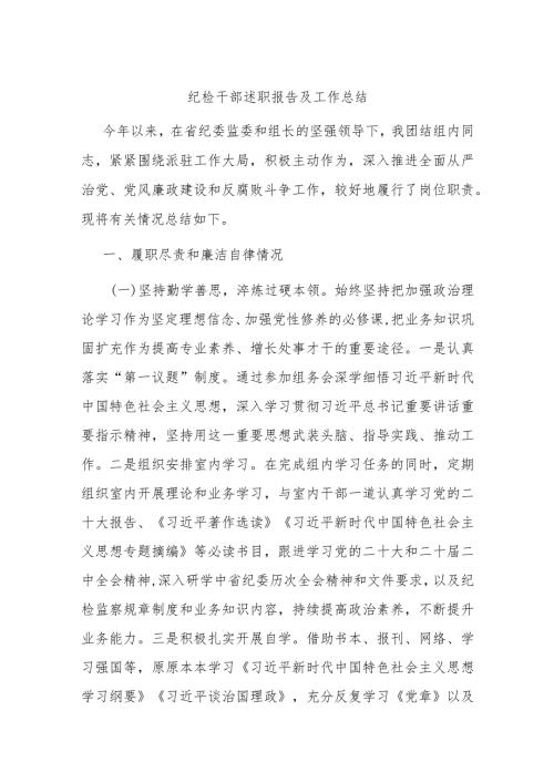 纪检干部述职报告及工作总结(1).docx