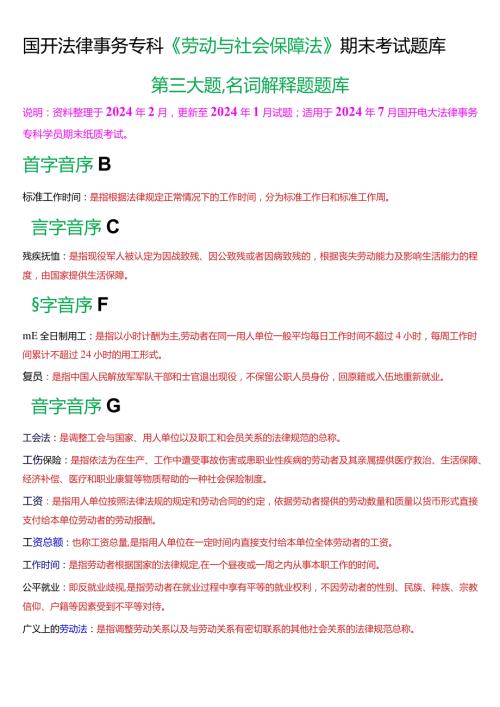 [2024版]国开法律事务专科《劳动与社会保障法》期末考试名词解释题题库.docx